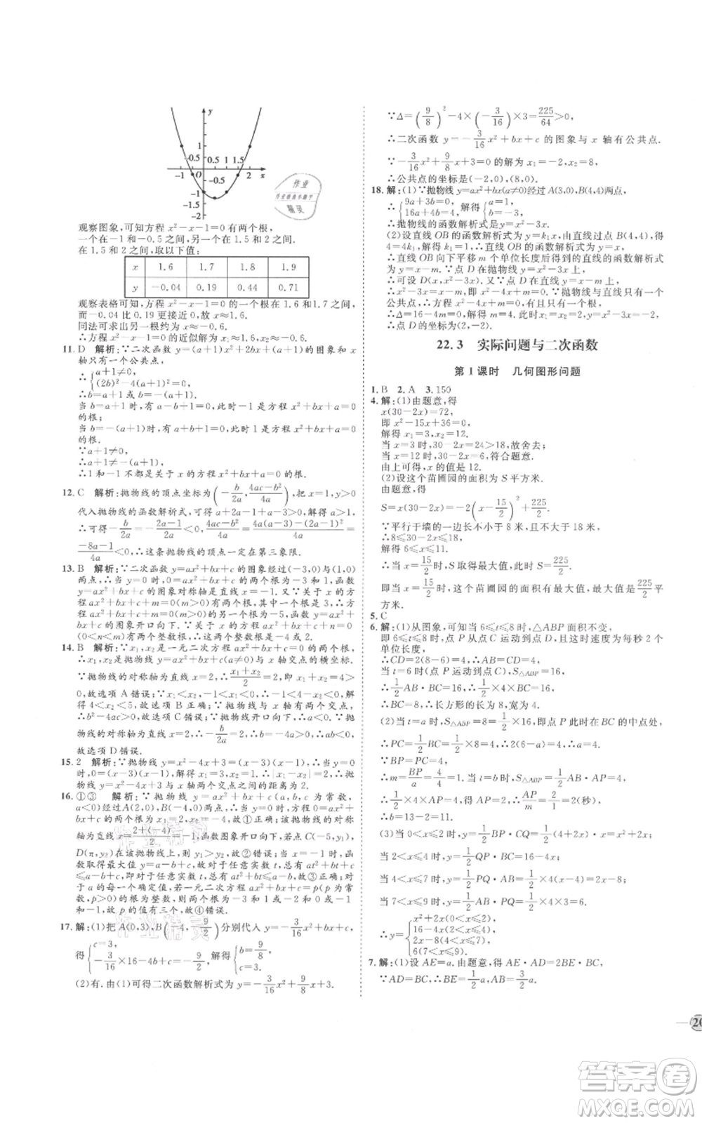 延邊教育出版社2021優(yōu)+學(xué)案課時(shí)通九年級上冊數(shù)學(xué)人教版河北專版參考答案