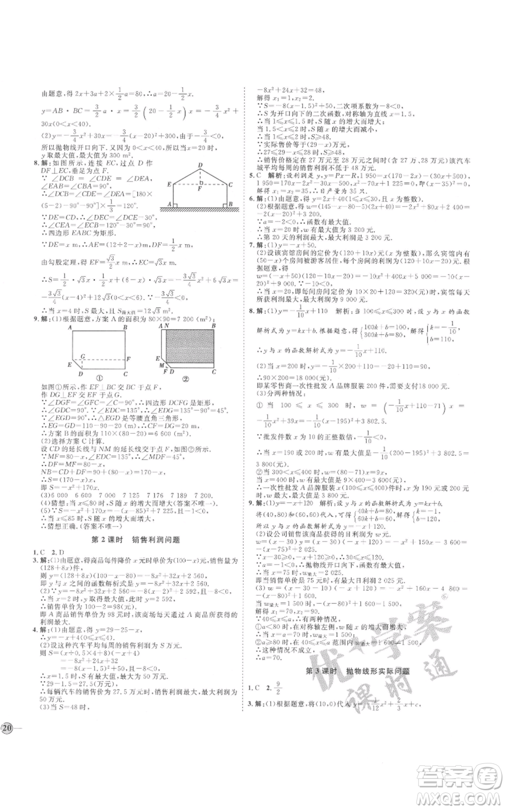 延邊教育出版社2021優(yōu)+學(xué)案課時(shí)通九年級上冊數(shù)學(xué)人教版河北專版參考答案