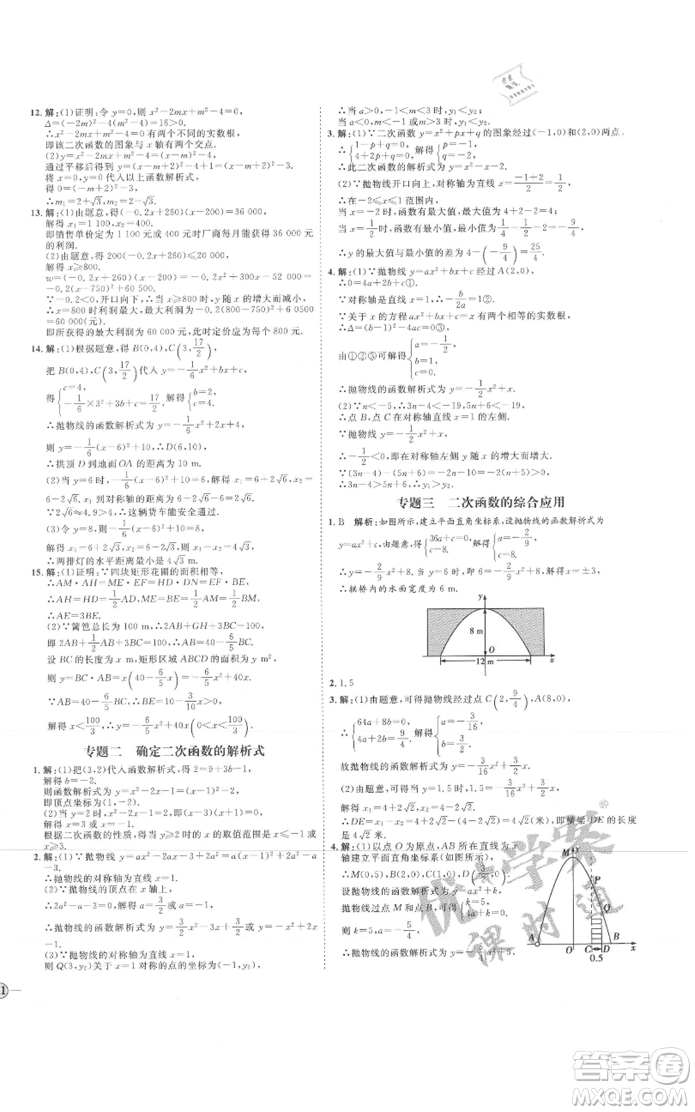 延邊教育出版社2021優(yōu)+學(xué)案課時(shí)通九年級上冊數(shù)學(xué)人教版河北專版參考答案