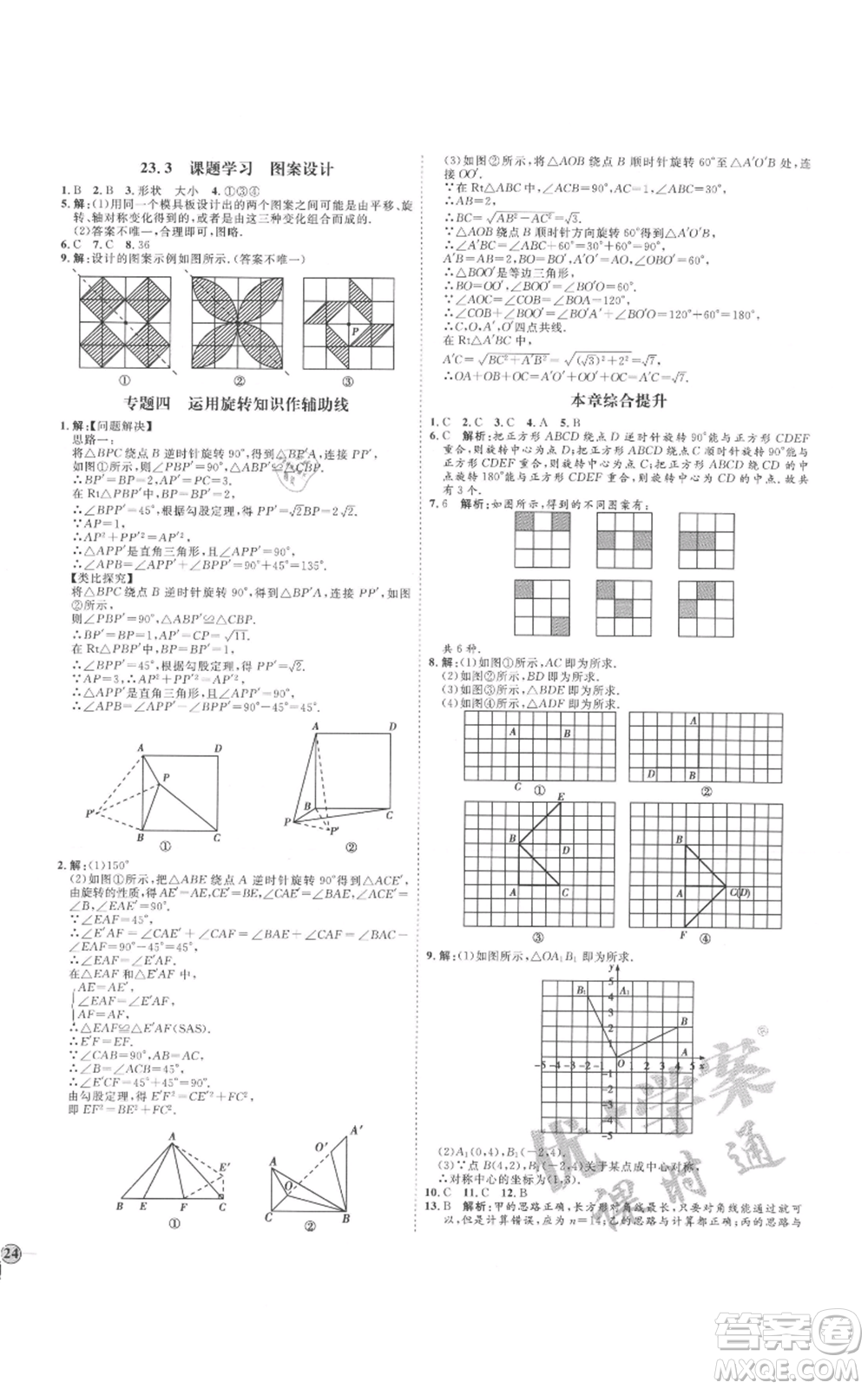 延邊教育出版社2021優(yōu)+學(xué)案課時(shí)通九年級上冊數(shù)學(xué)人教版河北專版參考答案