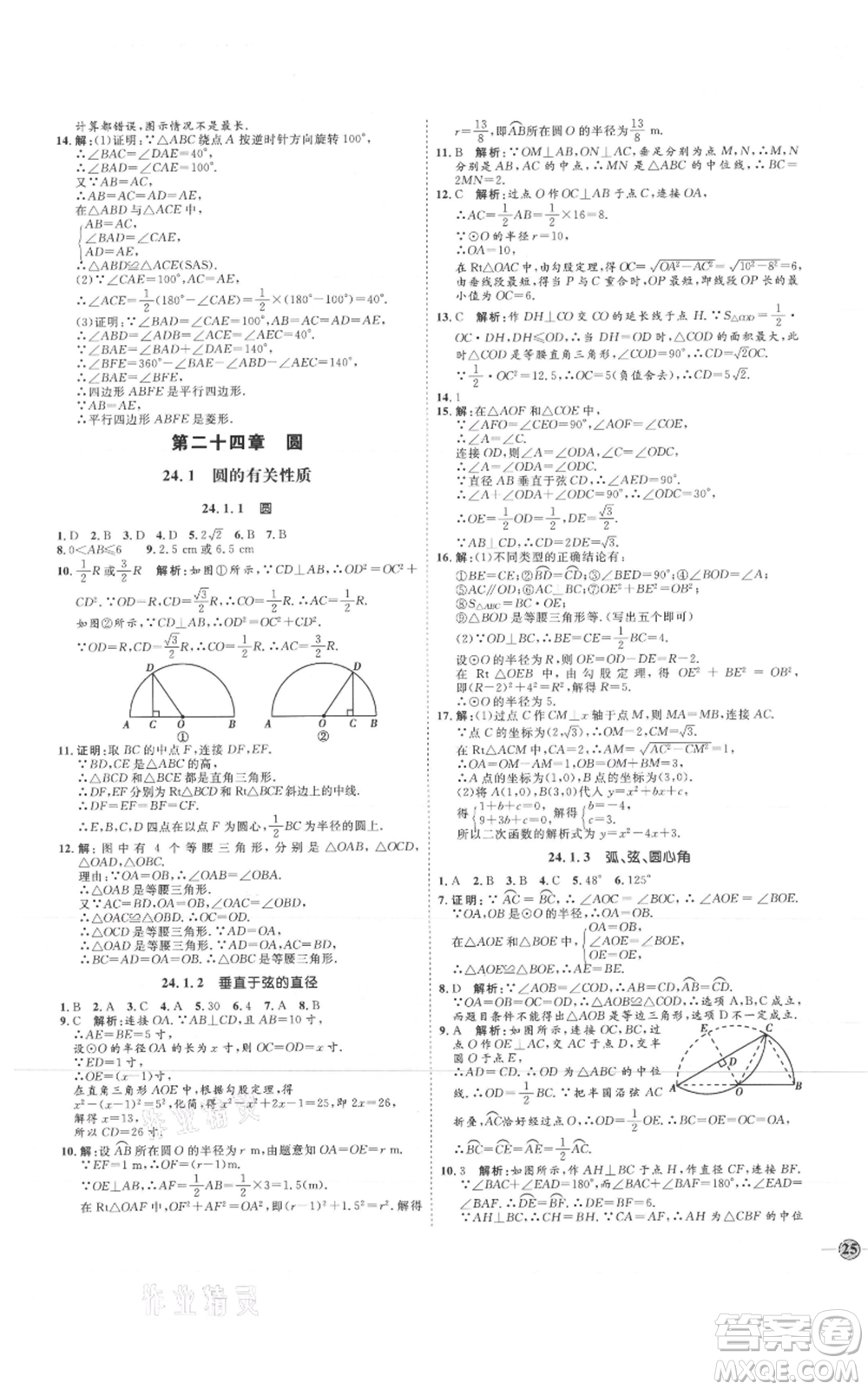 延邊教育出版社2021優(yōu)+學(xué)案課時(shí)通九年級上冊數(shù)學(xué)人教版河北專版參考答案