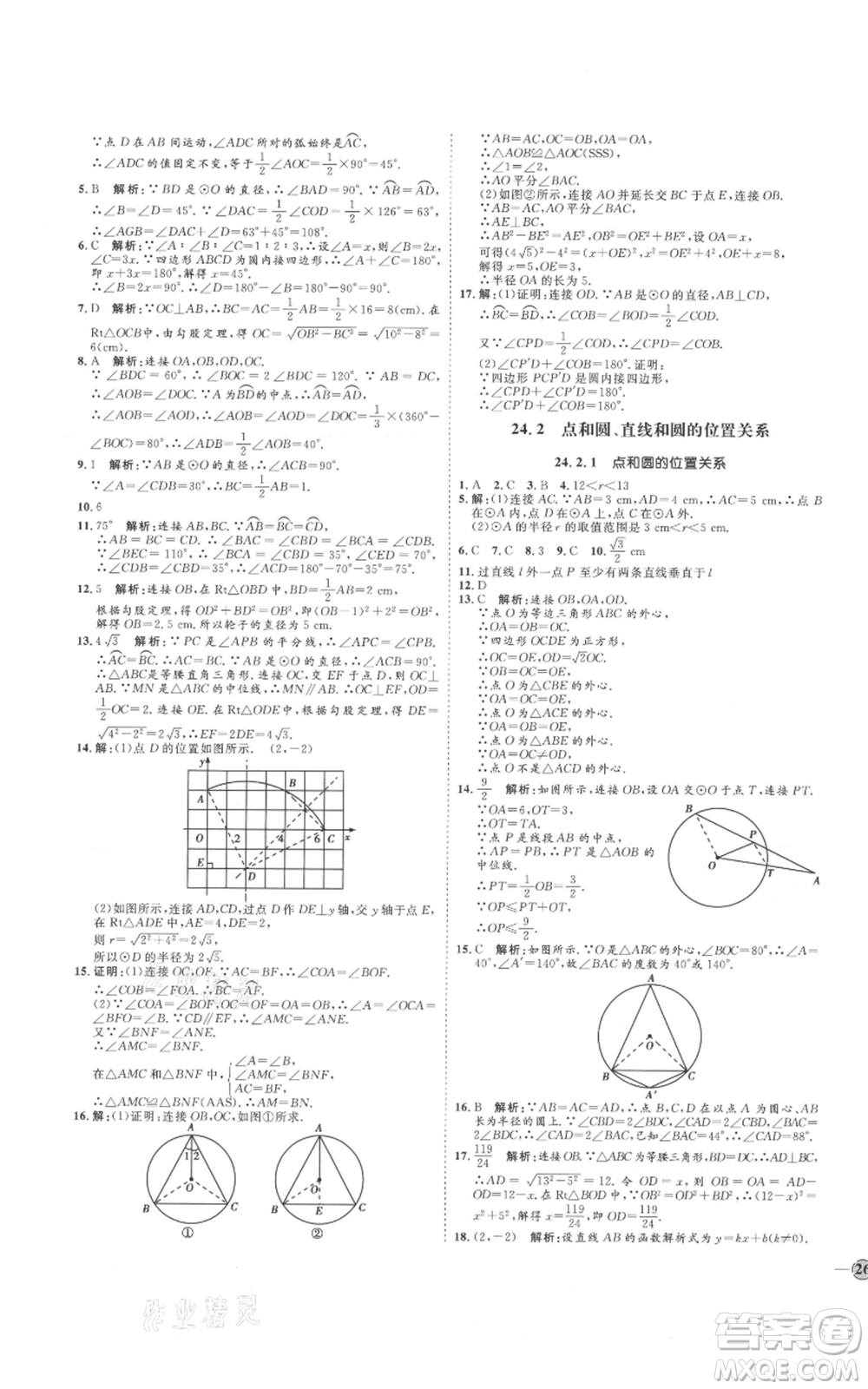 延邊教育出版社2021優(yōu)+學(xué)案課時(shí)通九年級上冊數(shù)學(xué)人教版河北專版參考答案