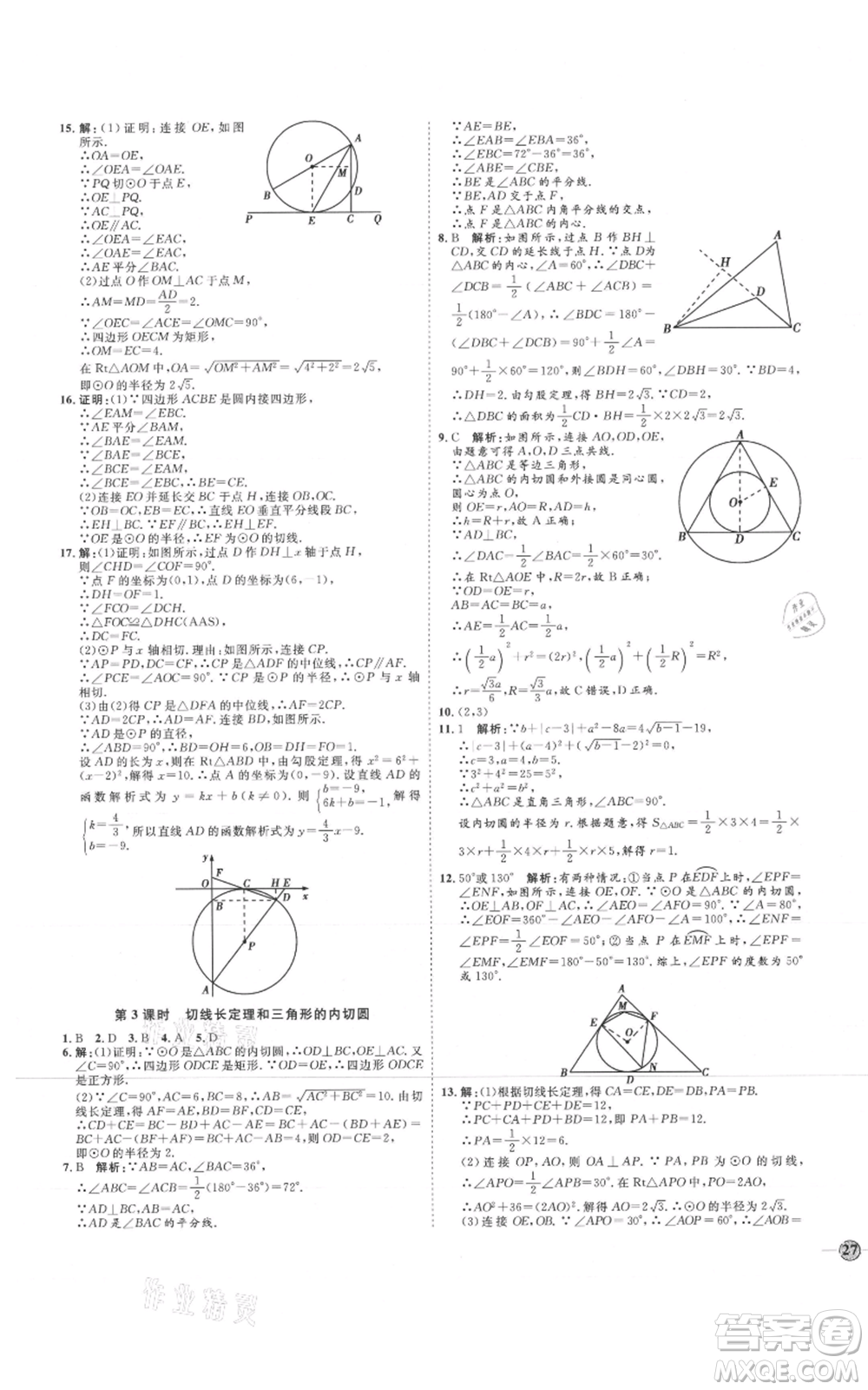 延邊教育出版社2021優(yōu)+學(xué)案課時(shí)通九年級上冊數(shù)學(xué)人教版河北專版參考答案