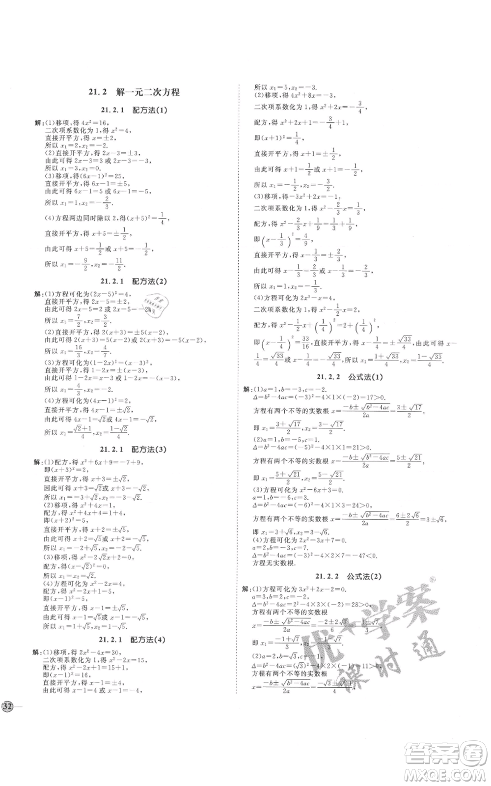 延邊教育出版社2021優(yōu)+學(xué)案課時(shí)通九年級上冊數(shù)學(xué)人教版河北專版參考答案