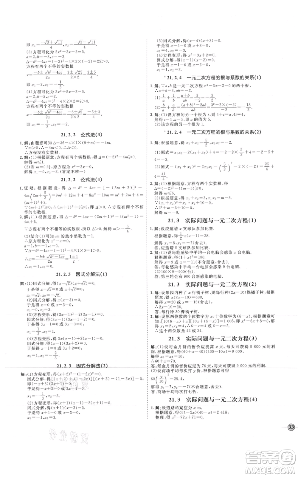 延邊教育出版社2021優(yōu)+學(xué)案課時(shí)通九年級上冊數(shù)學(xué)人教版河北專版參考答案