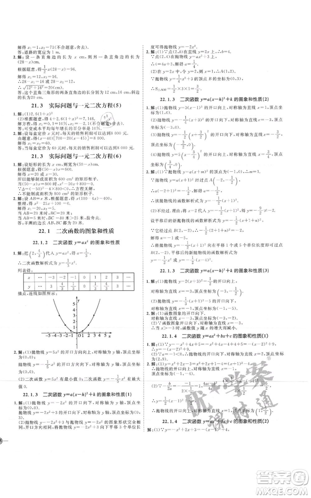 延邊教育出版社2021優(yōu)+學(xué)案課時(shí)通九年級上冊數(shù)學(xué)人教版河北專版參考答案