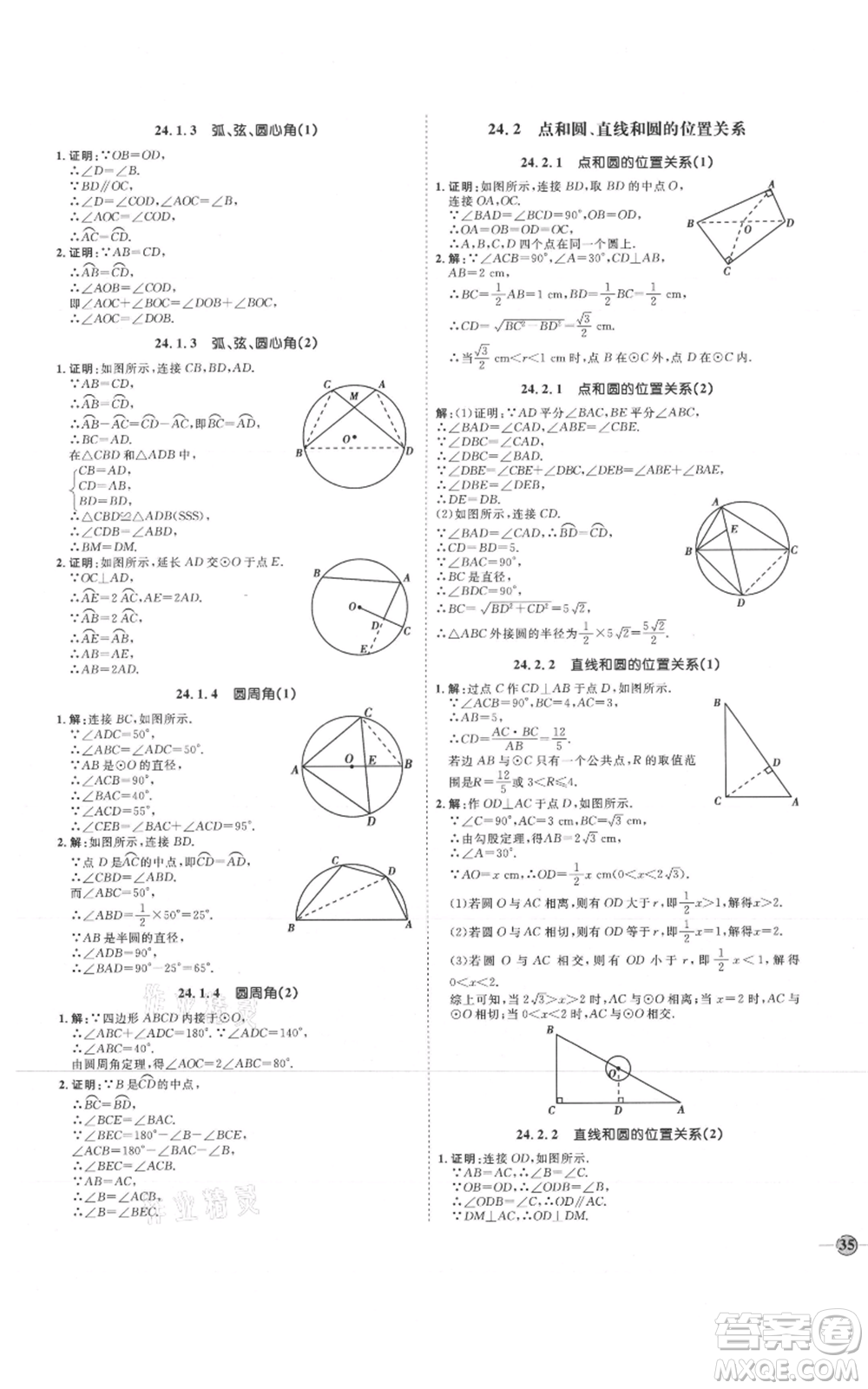 延邊教育出版社2021優(yōu)+學(xué)案課時(shí)通九年級上冊數(shù)學(xué)人教版河北專版參考答案