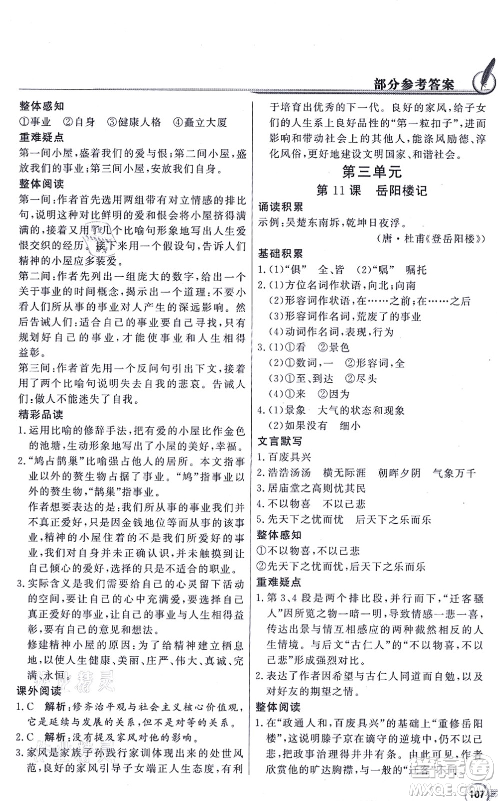 新世紀出版社2021同步導(dǎo)學(xué)與優(yōu)化訓(xùn)練九年級語文上冊人教版答案