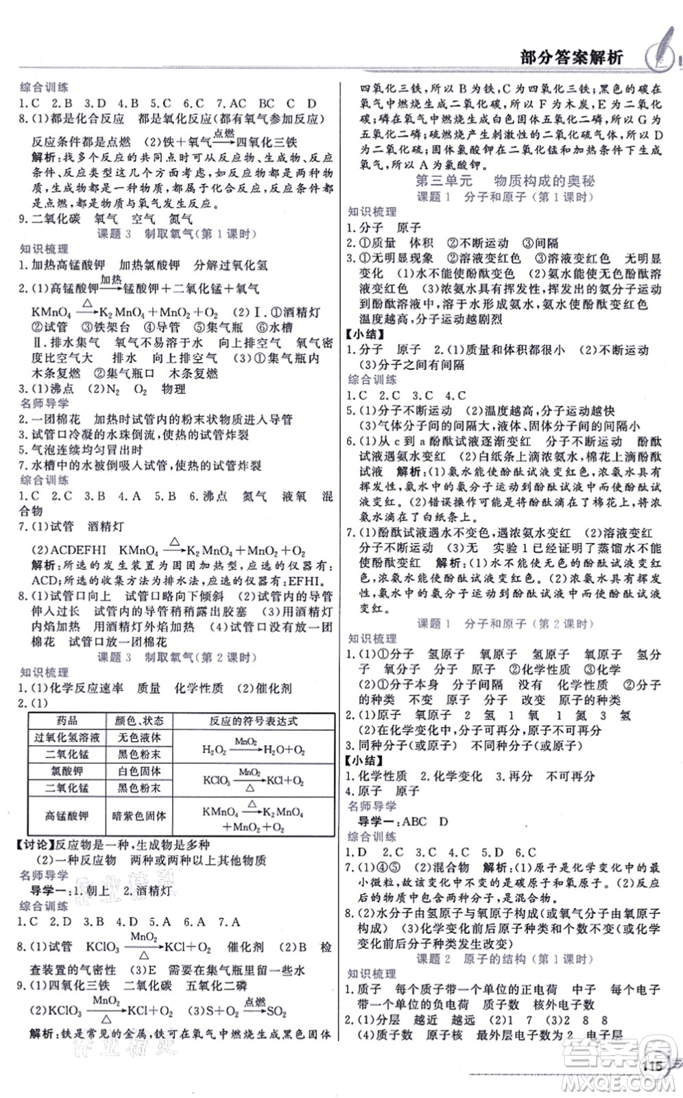 新世紀(jì)出版社2021同步導(dǎo)學(xué)與優(yōu)化訓(xùn)練九年級化學(xué)上冊人教版答案