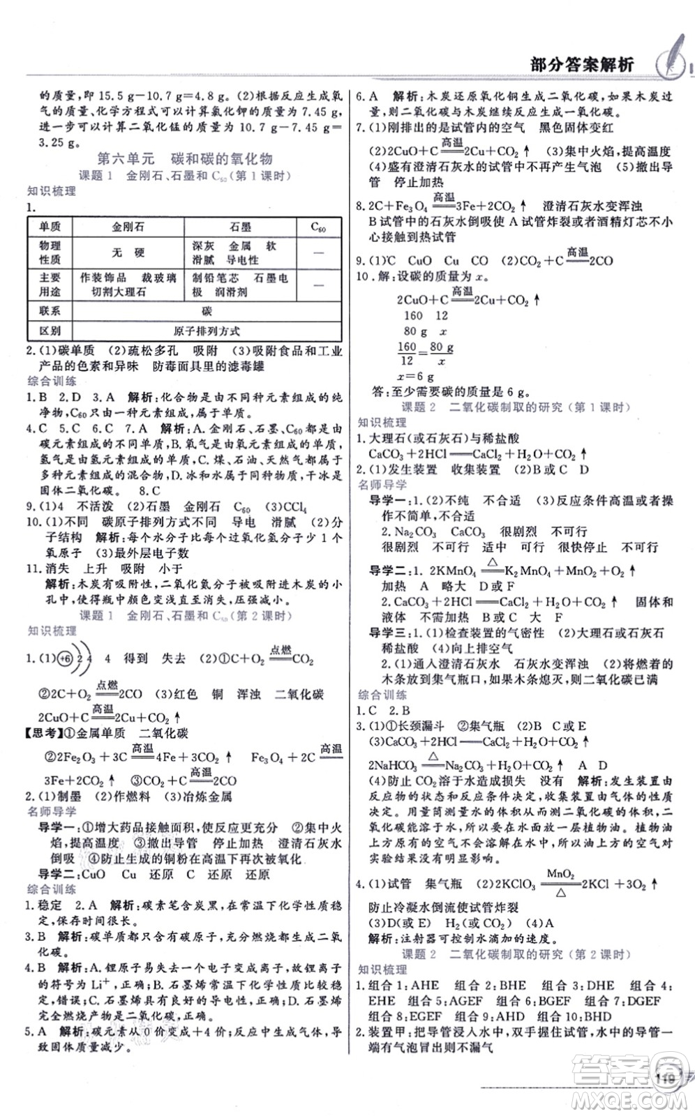 新世紀(jì)出版社2021同步導(dǎo)學(xué)與優(yōu)化訓(xùn)練九年級化學(xué)上冊人教版答案