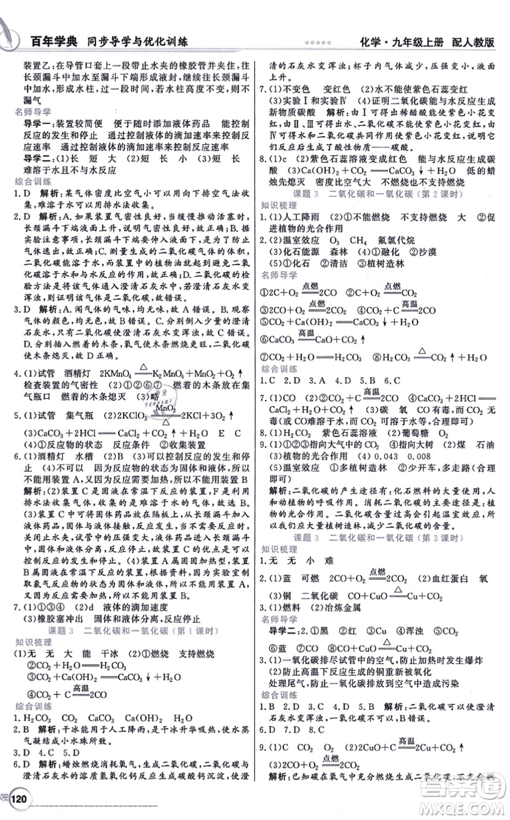 新世紀(jì)出版社2021同步導(dǎo)學(xué)與優(yōu)化訓(xùn)練九年級化學(xué)上冊人教版答案