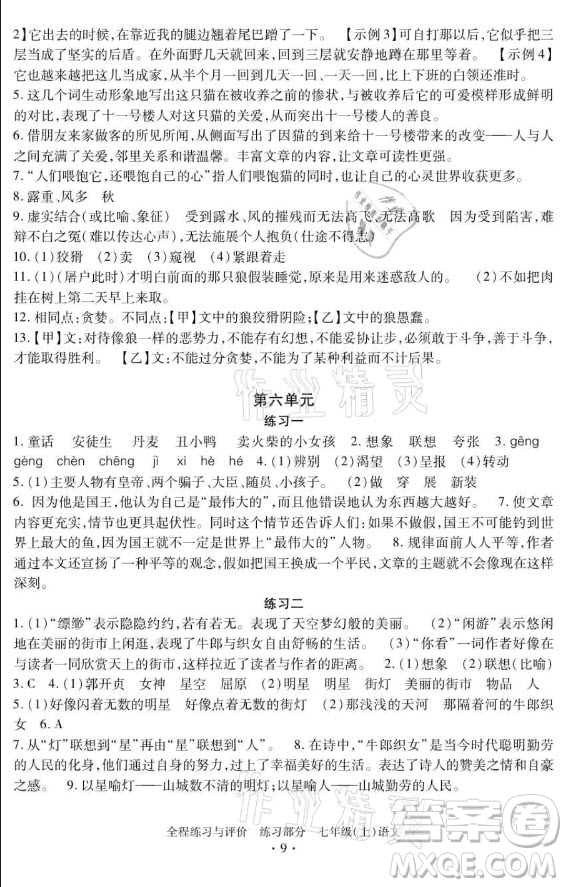 浙江人民出版社2021全程練習(xí)與評價(jià)七年級上冊語文人教版答案