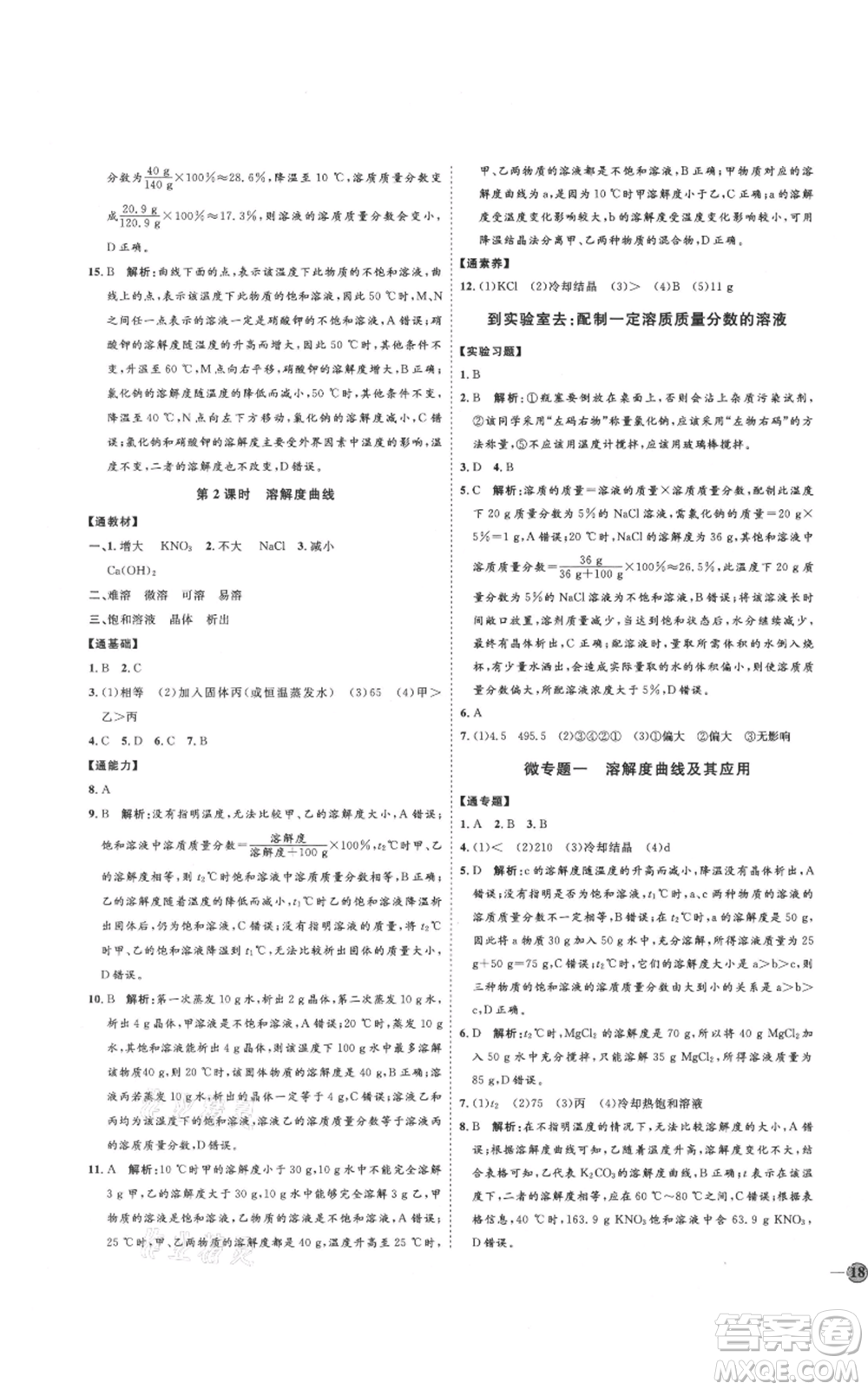 吉林教育出版社2021優(yōu)+學(xué)案課時(shí)通九年級(jí)化學(xué)魯教版參考答案