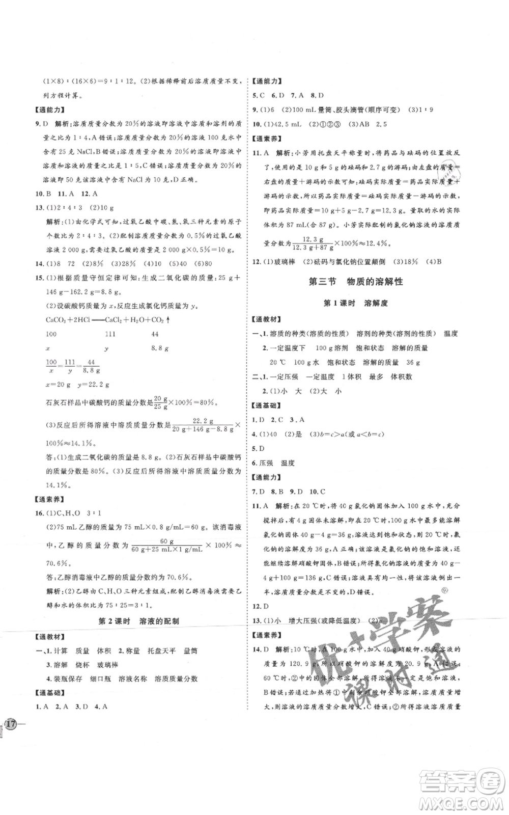 吉林教育出版社2021優(yōu)+學(xué)案課時(shí)通九年級(jí)化學(xué)魯教版參考答案