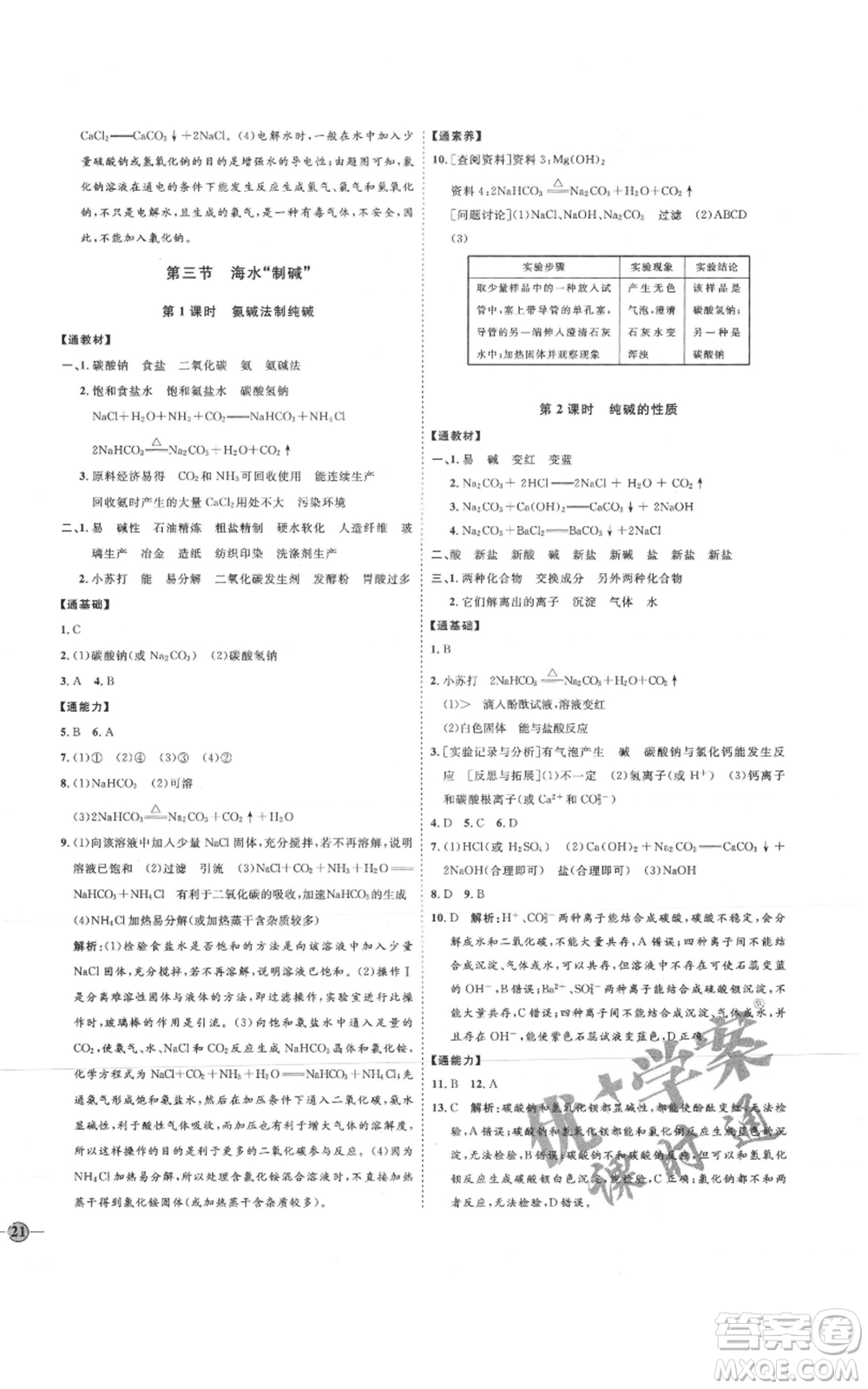 吉林教育出版社2021優(yōu)+學(xué)案課時(shí)通九年級(jí)化學(xué)魯教版參考答案