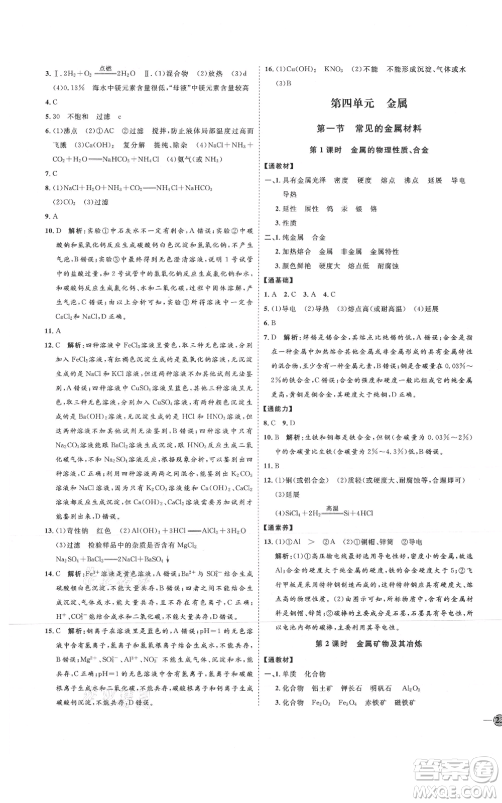 吉林教育出版社2021優(yōu)+學(xué)案課時(shí)通九年級(jí)化學(xué)魯教版參考答案