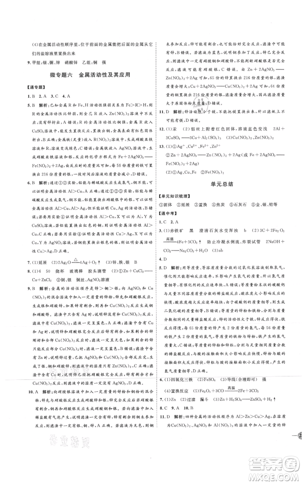 吉林教育出版社2021優(yōu)+學(xué)案課時(shí)通九年級(jí)化學(xué)魯教版參考答案