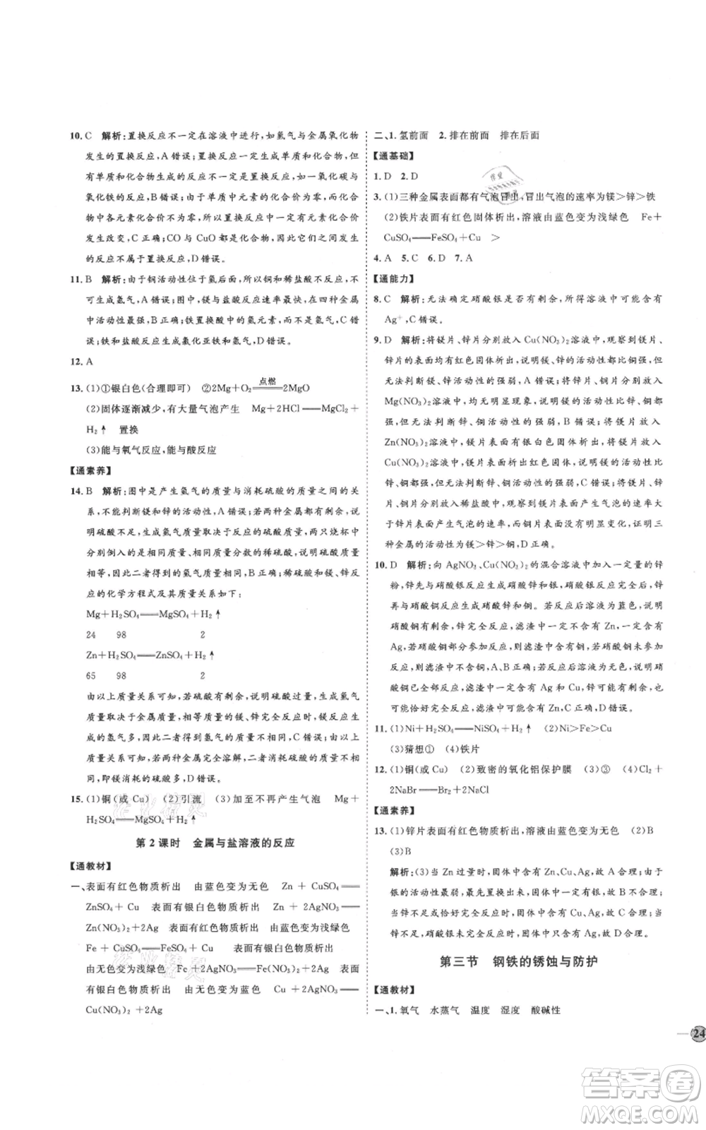 吉林教育出版社2021優(yōu)+學(xué)案課時(shí)通九年級(jí)化學(xué)魯教版參考答案