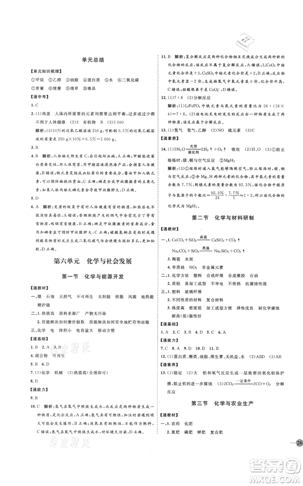 吉林教育出版社2021優(yōu)+學(xué)案課時(shí)通九年級(jí)化學(xué)魯教版參考答案