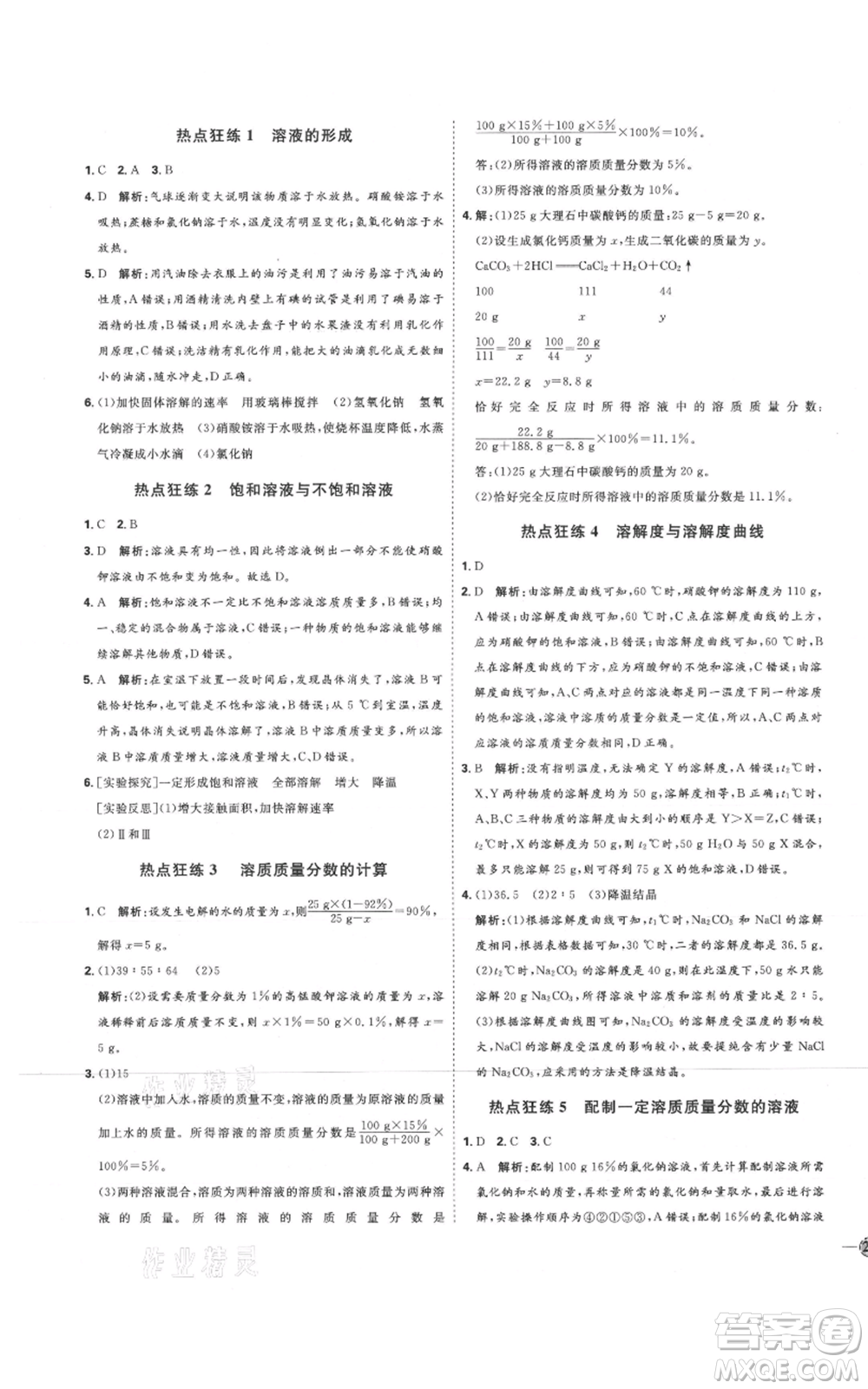 吉林教育出版社2021優(yōu)+學(xué)案課時(shí)通九年級(jí)化學(xué)魯教版參考答案