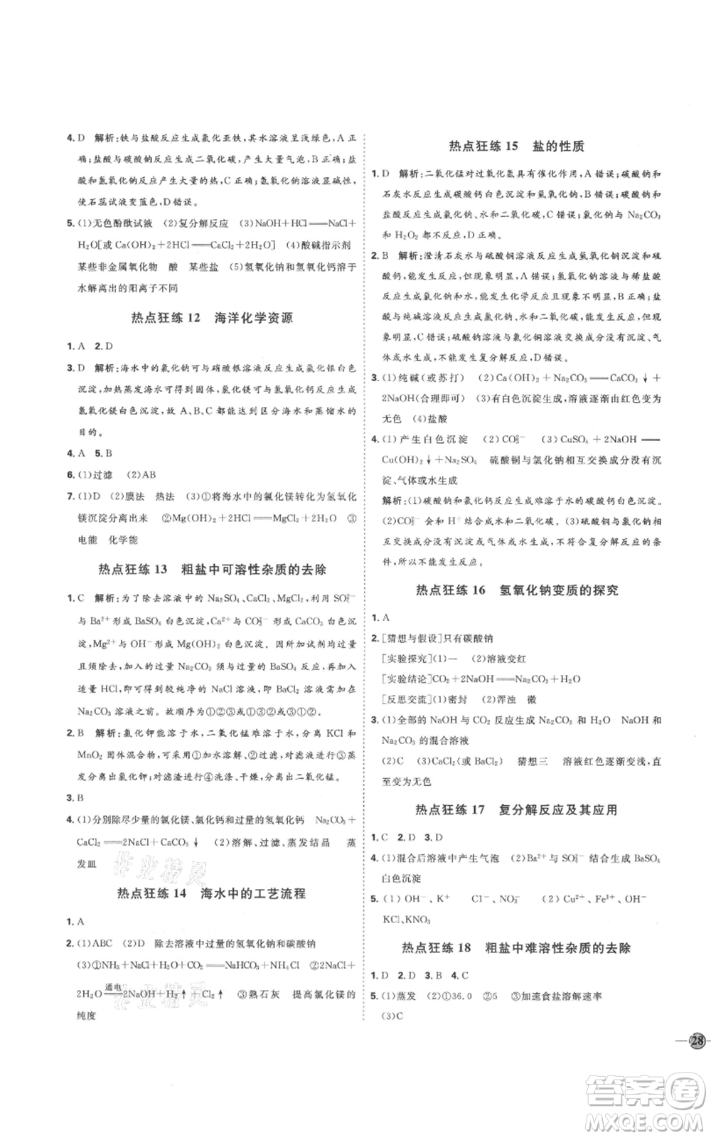 吉林教育出版社2021優(yōu)+學(xué)案課時(shí)通九年級(jí)化學(xué)魯教版參考答案