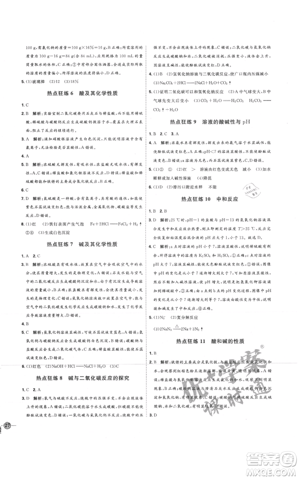 吉林教育出版社2021優(yōu)+學(xué)案課時(shí)通九年級(jí)化學(xué)魯教版參考答案