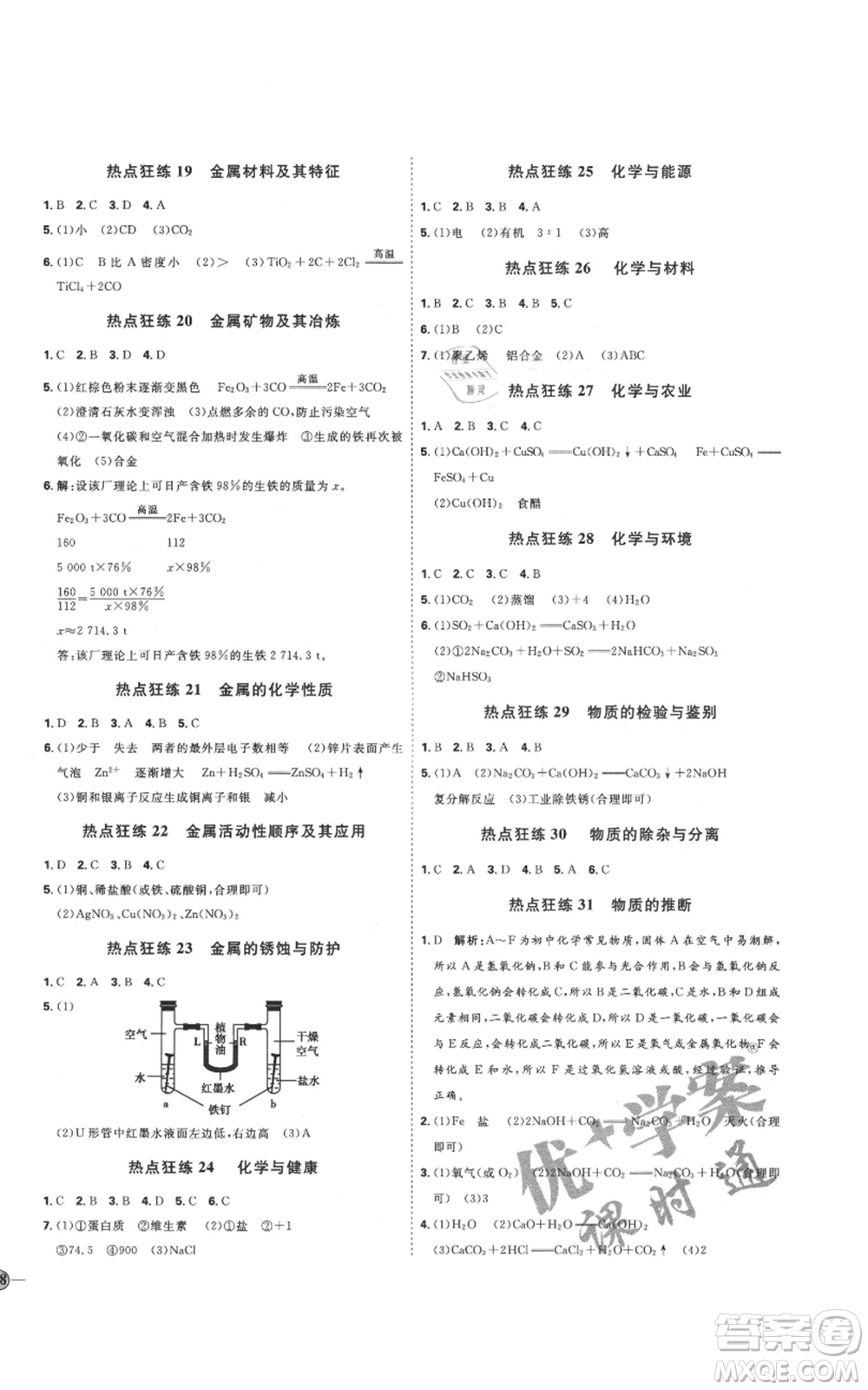 吉林教育出版社2021優(yōu)+學(xué)案課時(shí)通九年級(jí)化學(xué)魯教版參考答案