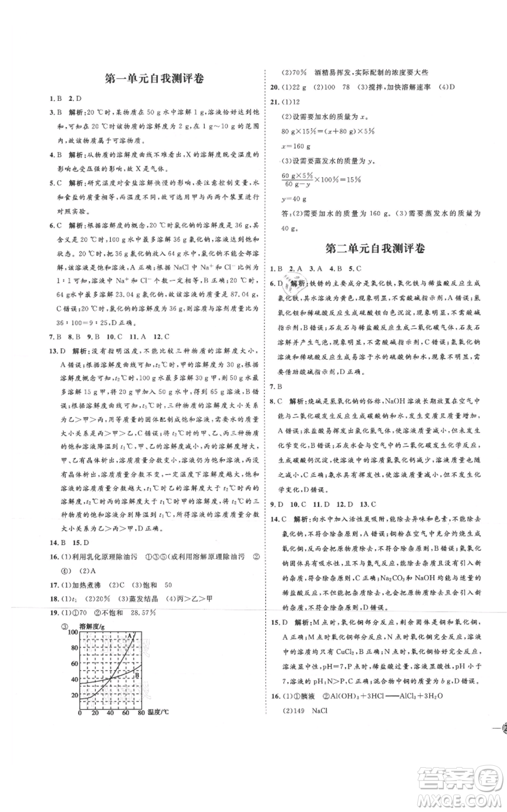 吉林教育出版社2021優(yōu)+學(xué)案課時(shí)通九年級(jí)化學(xué)魯教版參考答案