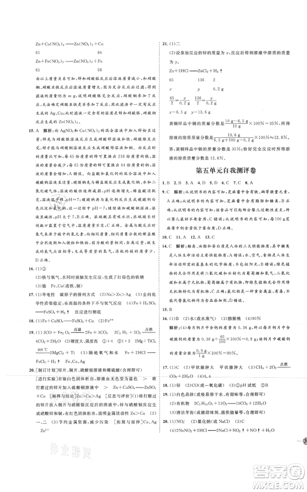 吉林教育出版社2021優(yōu)+學(xué)案課時(shí)通九年級(jí)化學(xué)魯教版參考答案