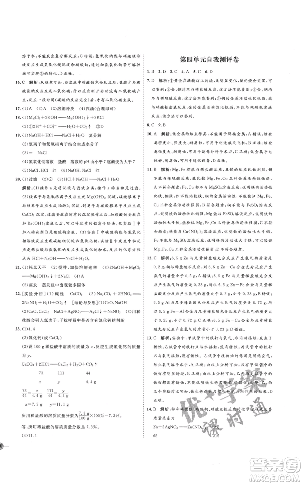 吉林教育出版社2021優(yōu)+學(xué)案課時(shí)通九年級(jí)化學(xué)魯教版參考答案