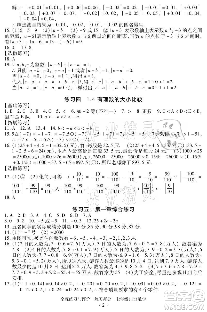 浙江人民出版社2021全程練習與評價七年級上冊數(shù)學浙教版答案