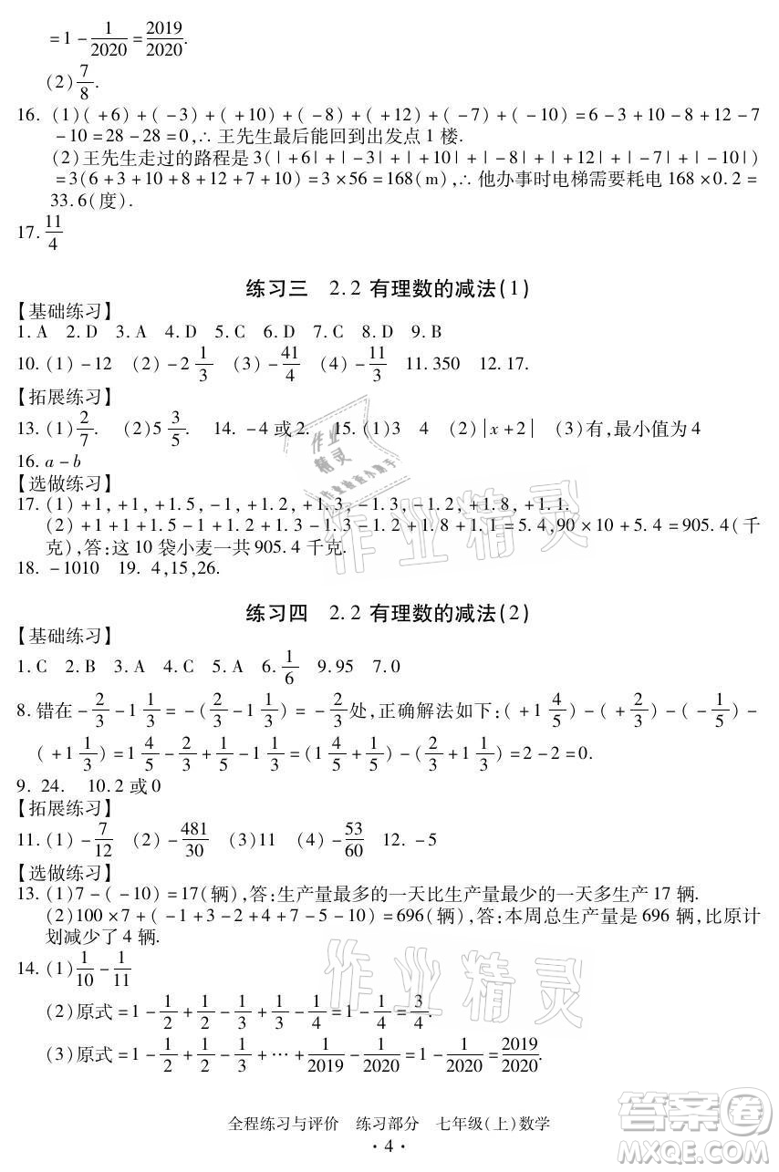 浙江人民出版社2021全程練習與評價七年級上冊數(shù)學浙教版答案