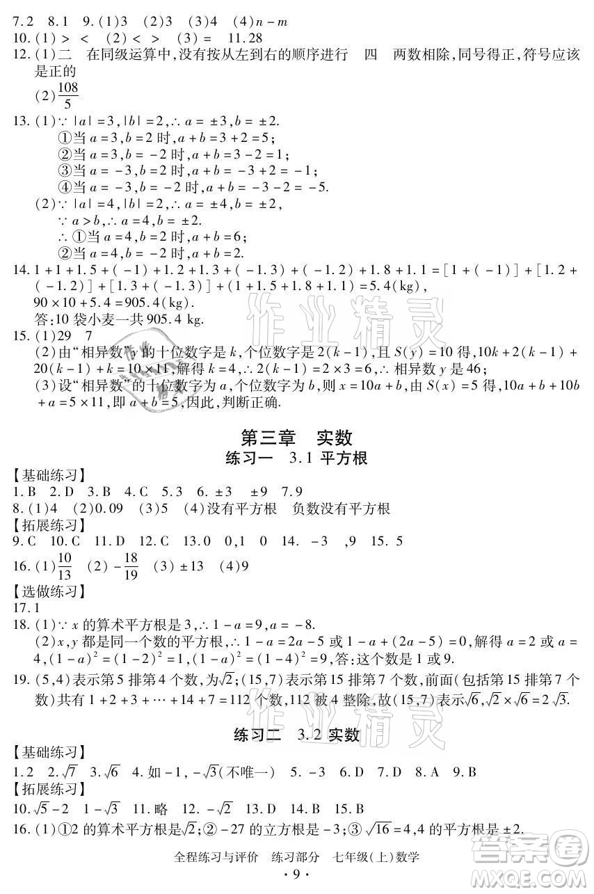 浙江人民出版社2021全程練習與評價七年級上冊數(shù)學浙教版答案