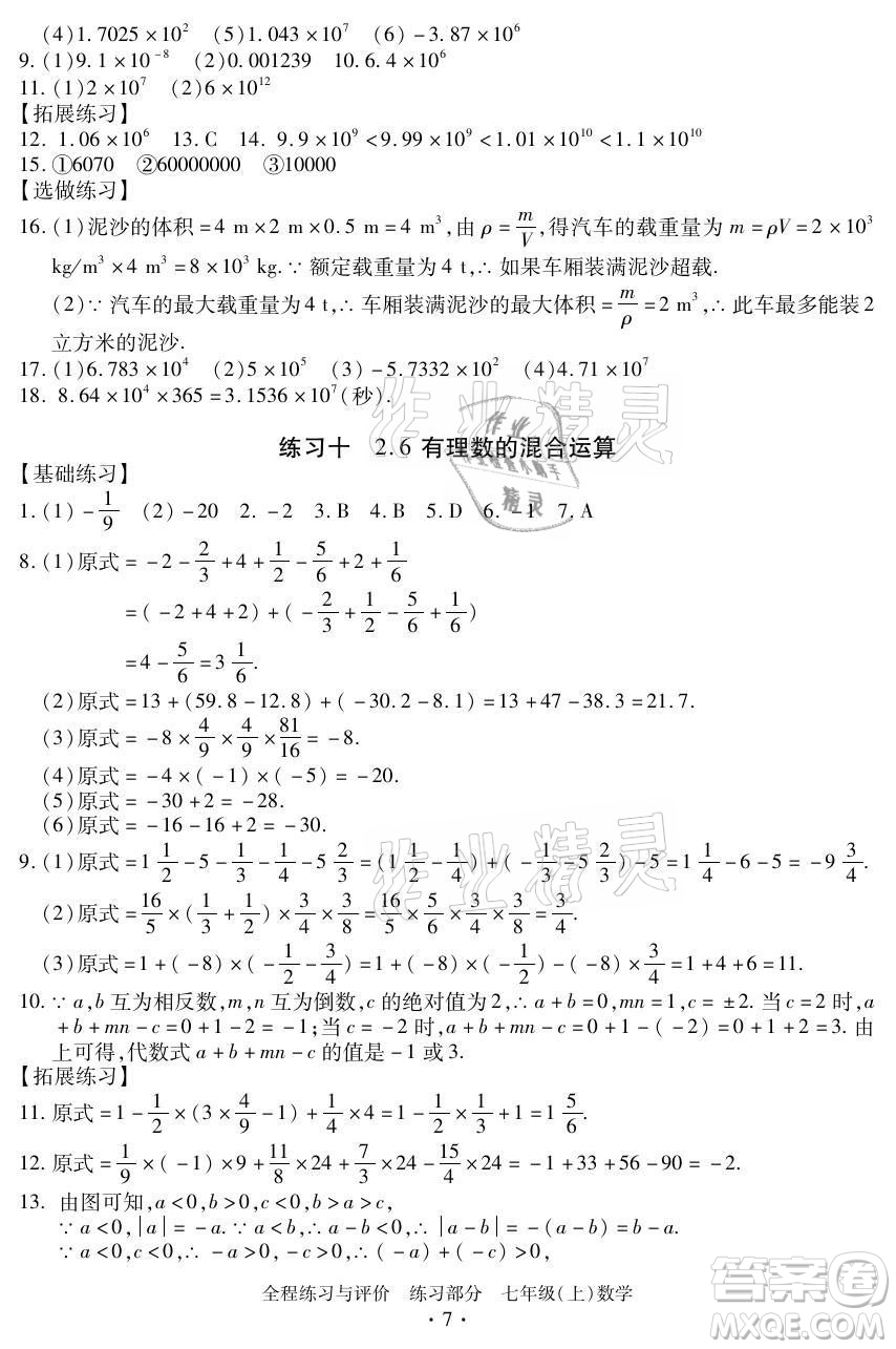 浙江人民出版社2021全程練習與評價七年級上冊數(shù)學浙教版答案