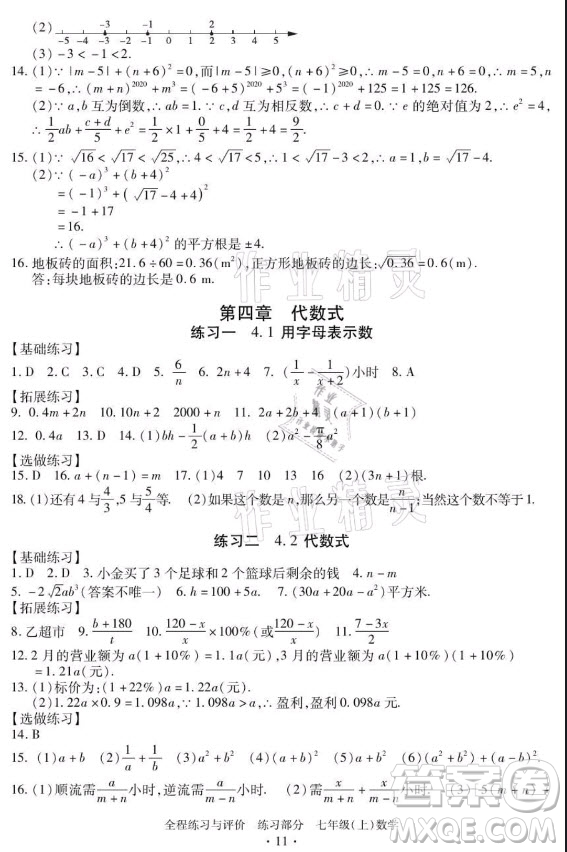 浙江人民出版社2021全程練習與評價七年級上冊數(shù)學浙教版答案