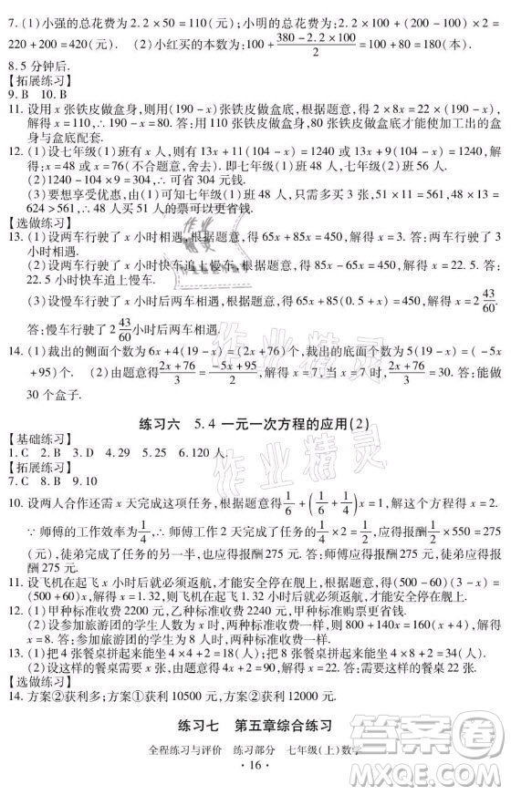 浙江人民出版社2021全程練習與評價七年級上冊數(shù)學浙教版答案