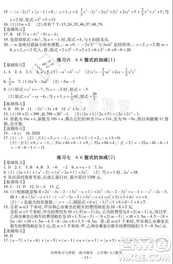 浙江人民出版社2021全程練習與評價七年級上冊數(shù)學浙教版答案