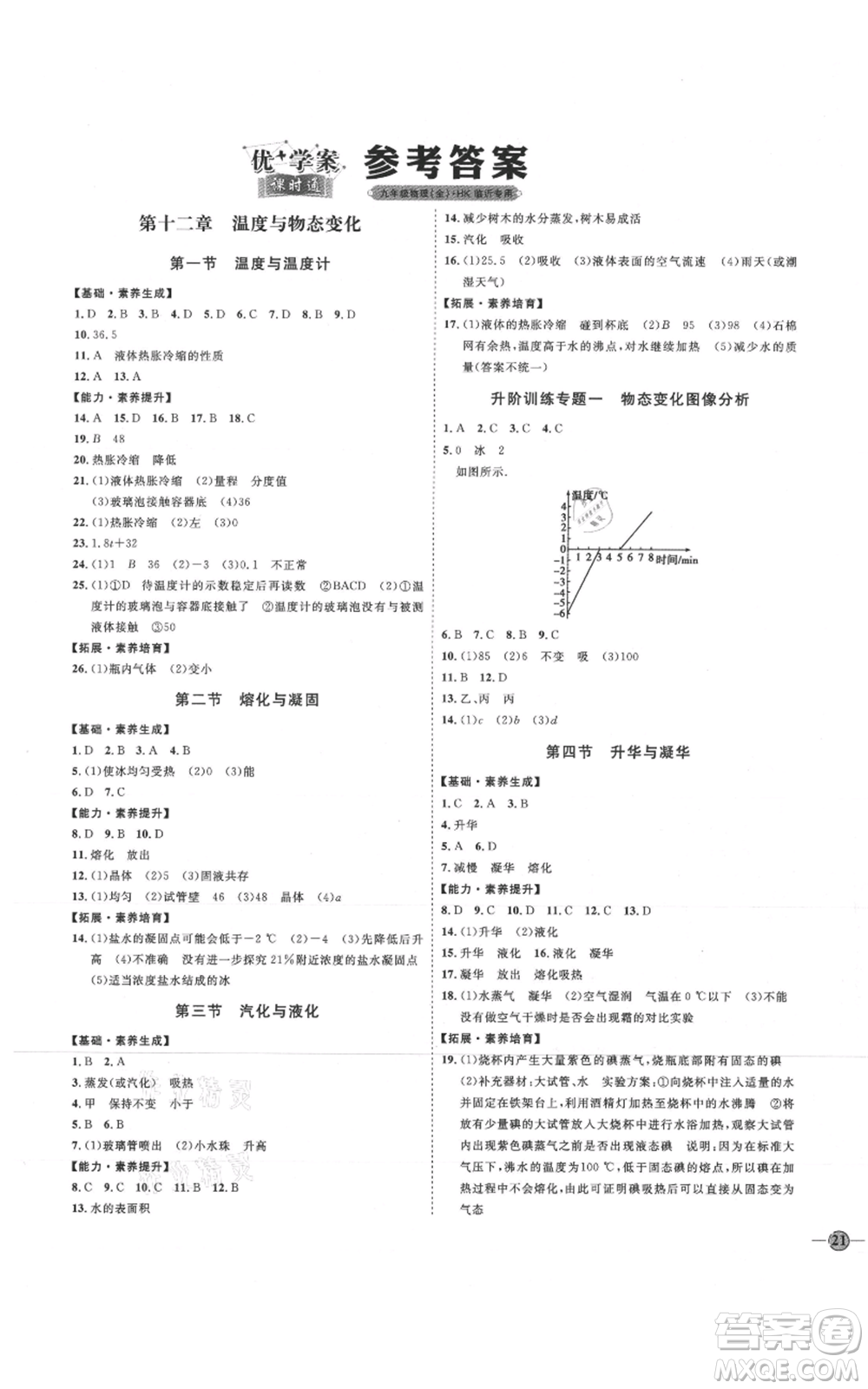 延邊教育出版社2021優(yōu)+學案課時通九年級物理滬科版臨沂專版參考答案