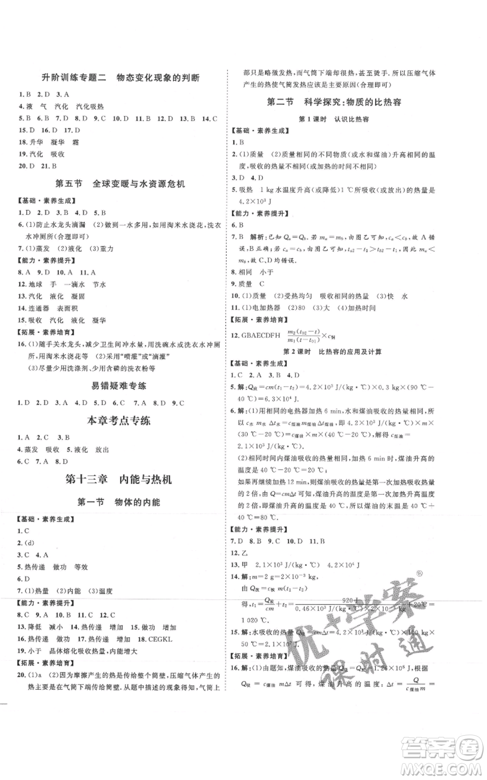 延邊教育出版社2021優(yōu)+學案課時通九年級物理滬科版臨沂專版參考答案