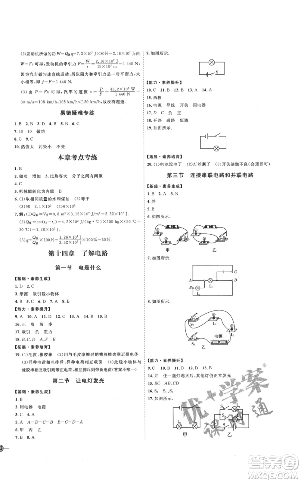 延邊教育出版社2021優(yōu)+學案課時通九年級物理滬科版臨沂專版參考答案