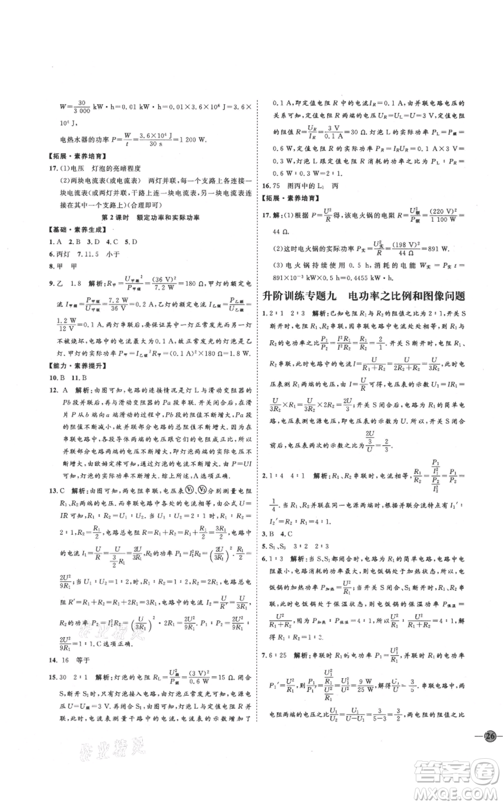 延邊教育出版社2021優(yōu)+學案課時通九年級物理滬科版臨沂專版參考答案