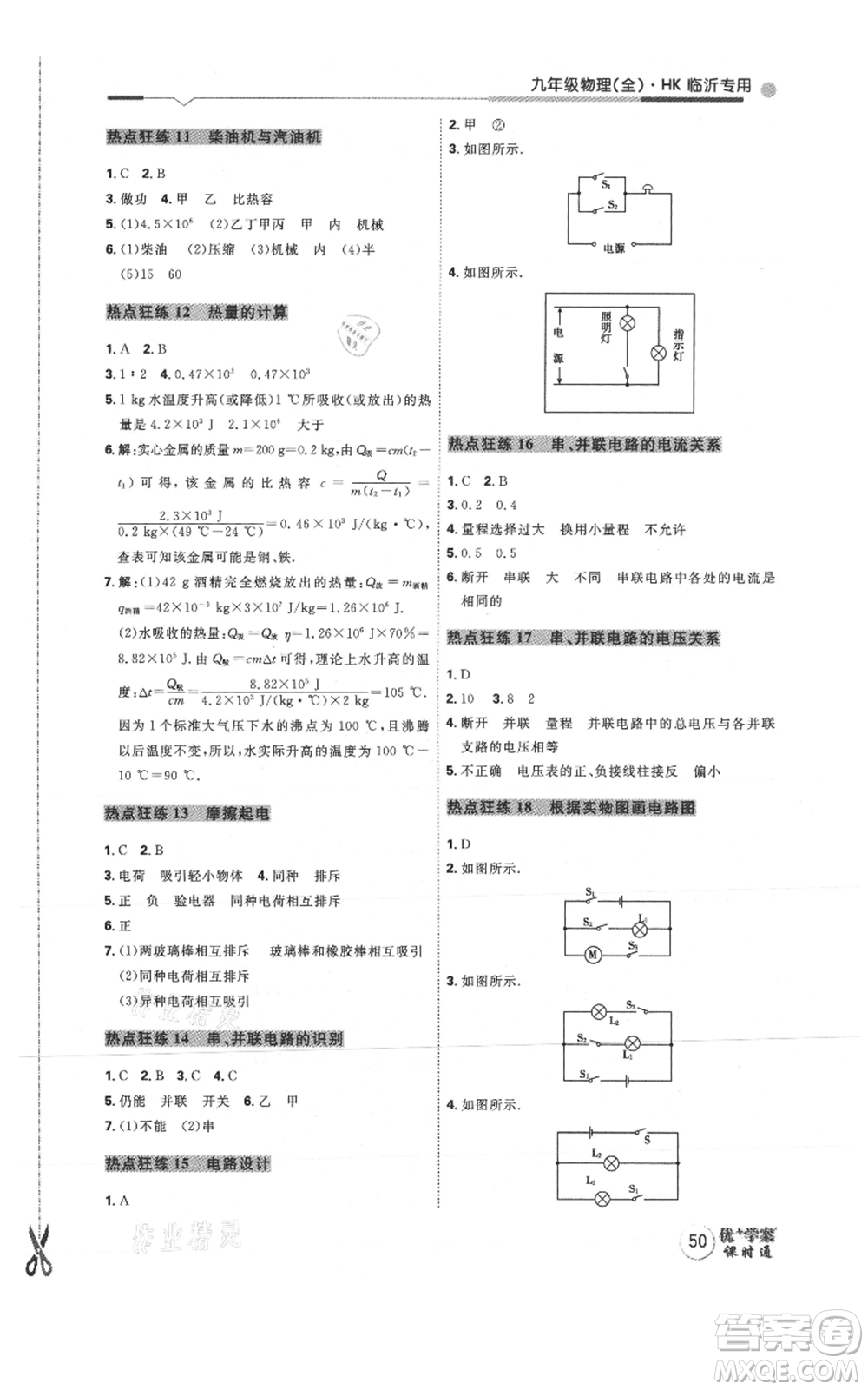 延邊教育出版社2021優(yōu)+學案課時通九年級物理滬科版臨沂專版參考答案