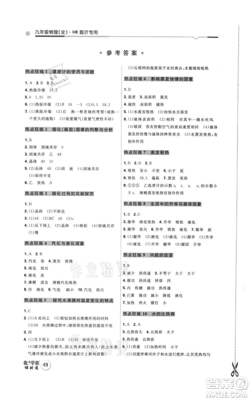 延邊教育出版社2021優(yōu)+學案課時通九年級物理滬科版臨沂專版參考答案