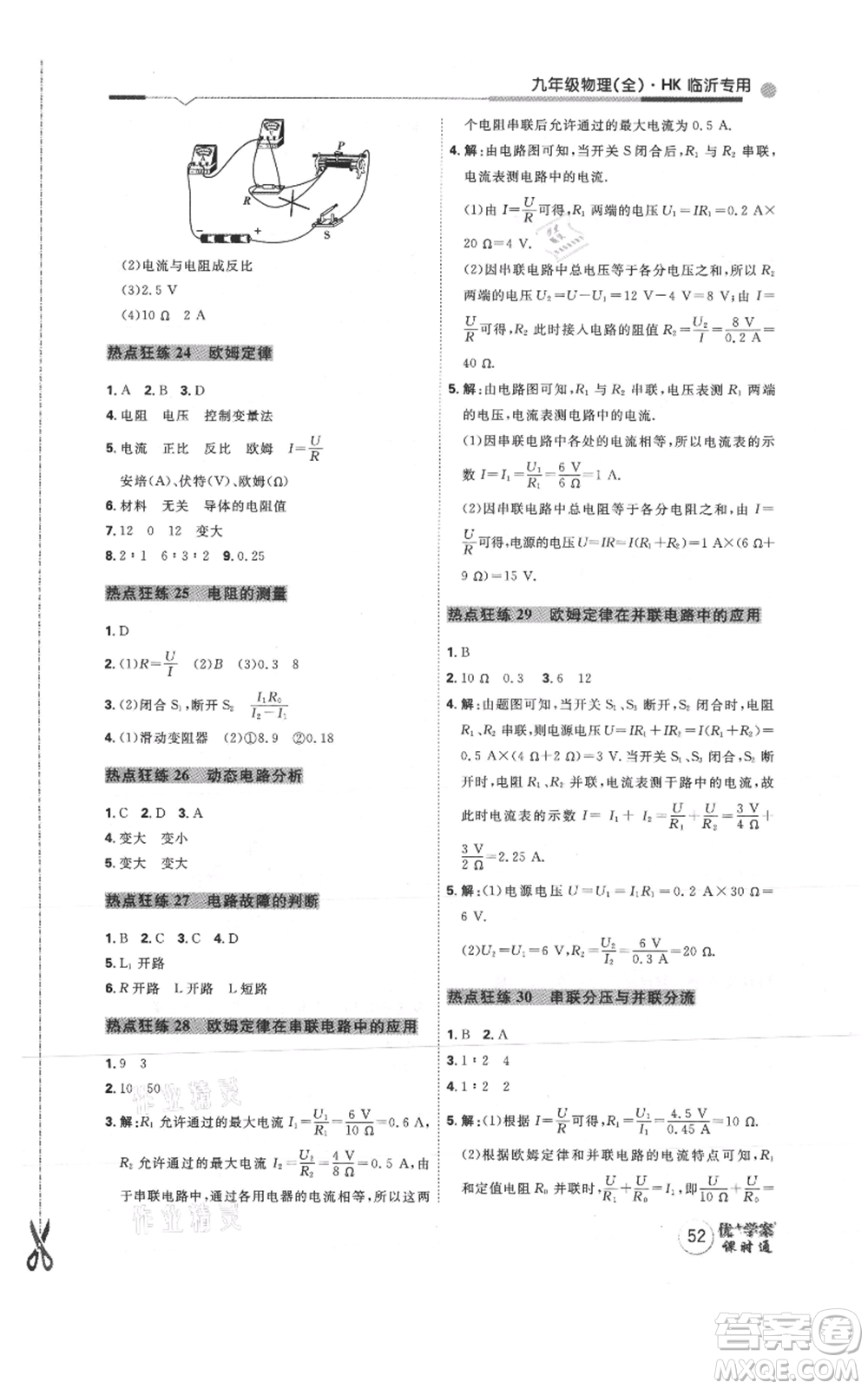 延邊教育出版社2021優(yōu)+學案課時通九年級物理滬科版臨沂專版參考答案