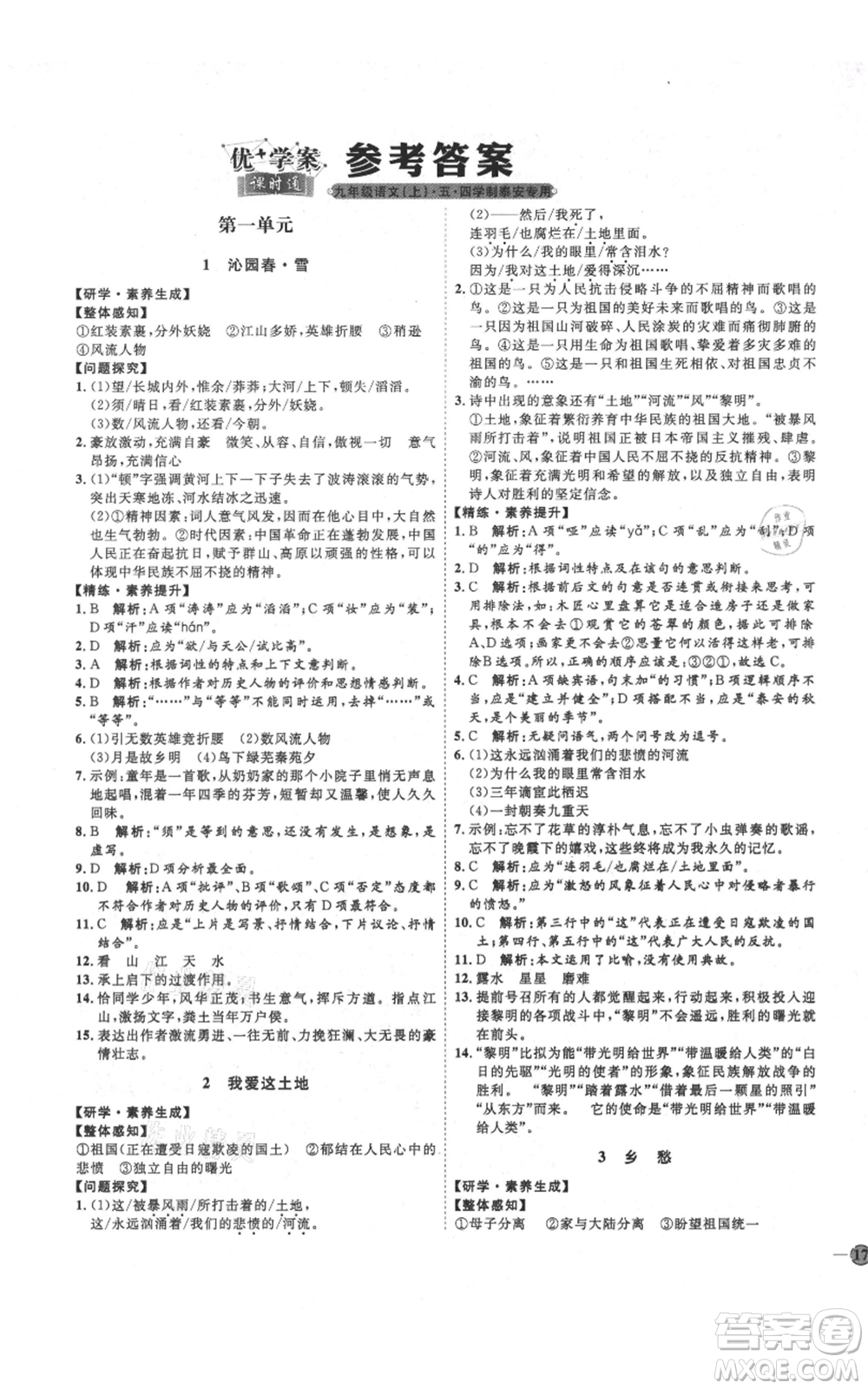 延邊教育出版社2021優(yōu)+學(xué)案課時通九年級上冊語文人教版五四學(xué)制泰安專用參考答案