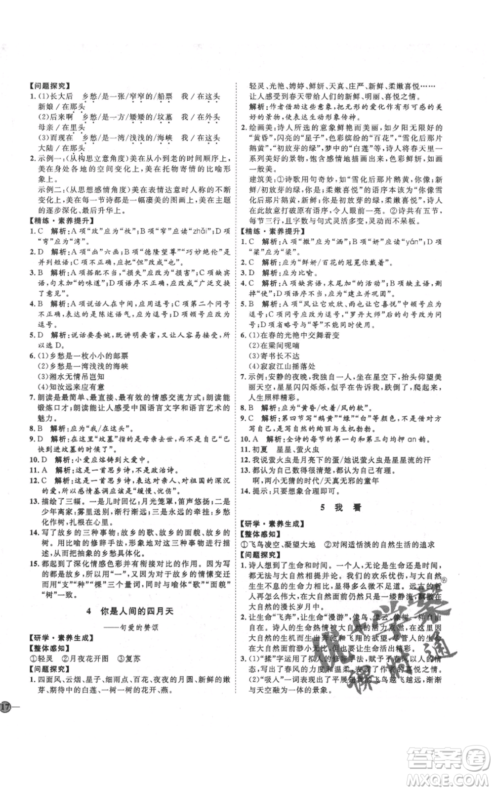 延邊教育出版社2021優(yōu)+學(xué)案課時通九年級上冊語文人教版五四學(xué)制泰安專用參考答案