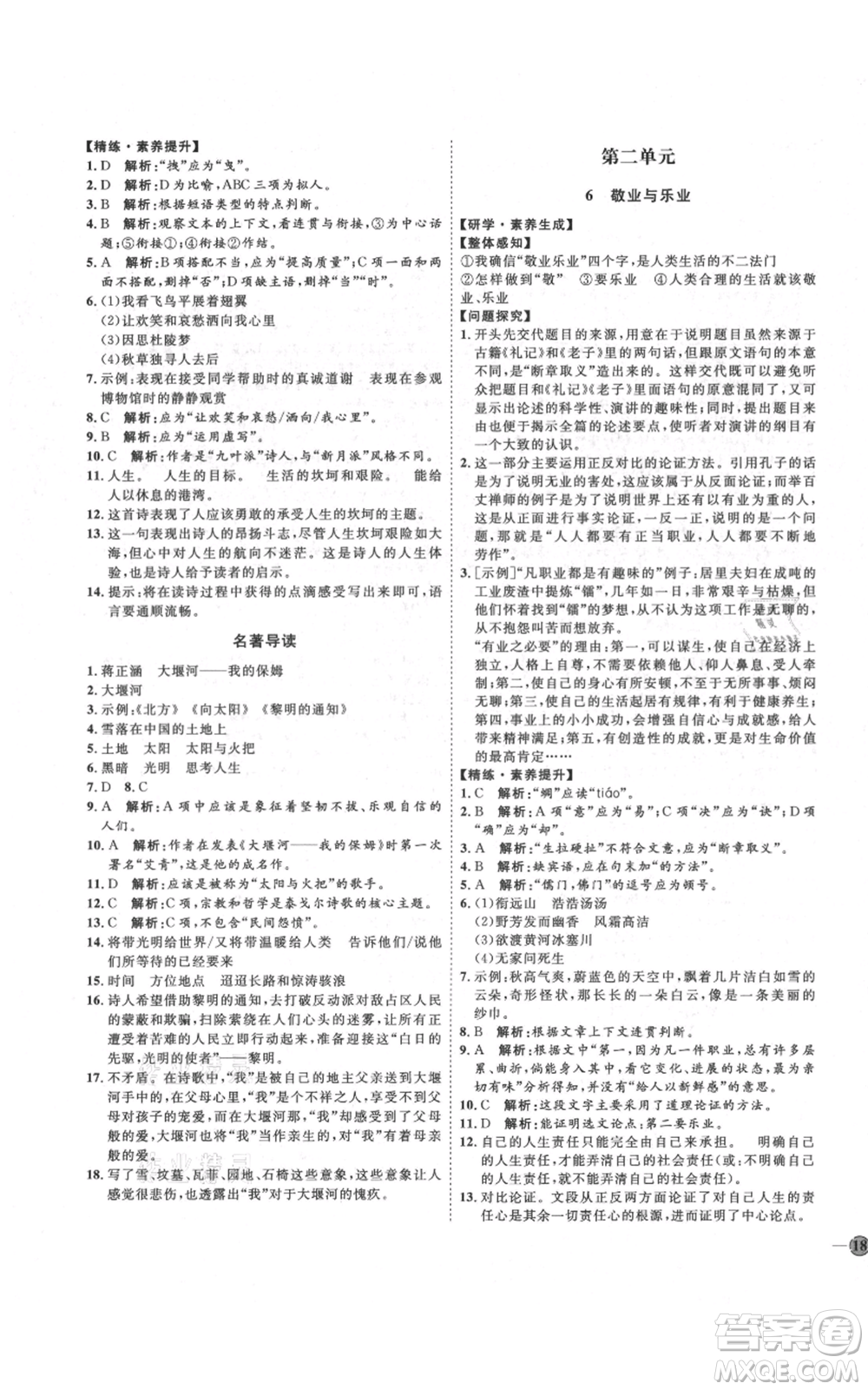 延邊教育出版社2021優(yōu)+學(xué)案課時通九年級上冊語文人教版五四學(xué)制泰安專用參考答案