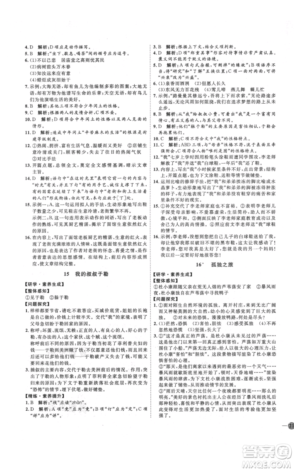 延邊教育出版社2021優(yōu)+學(xué)案課時通九年級上冊語文人教版五四學(xué)制泰安專用參考答案