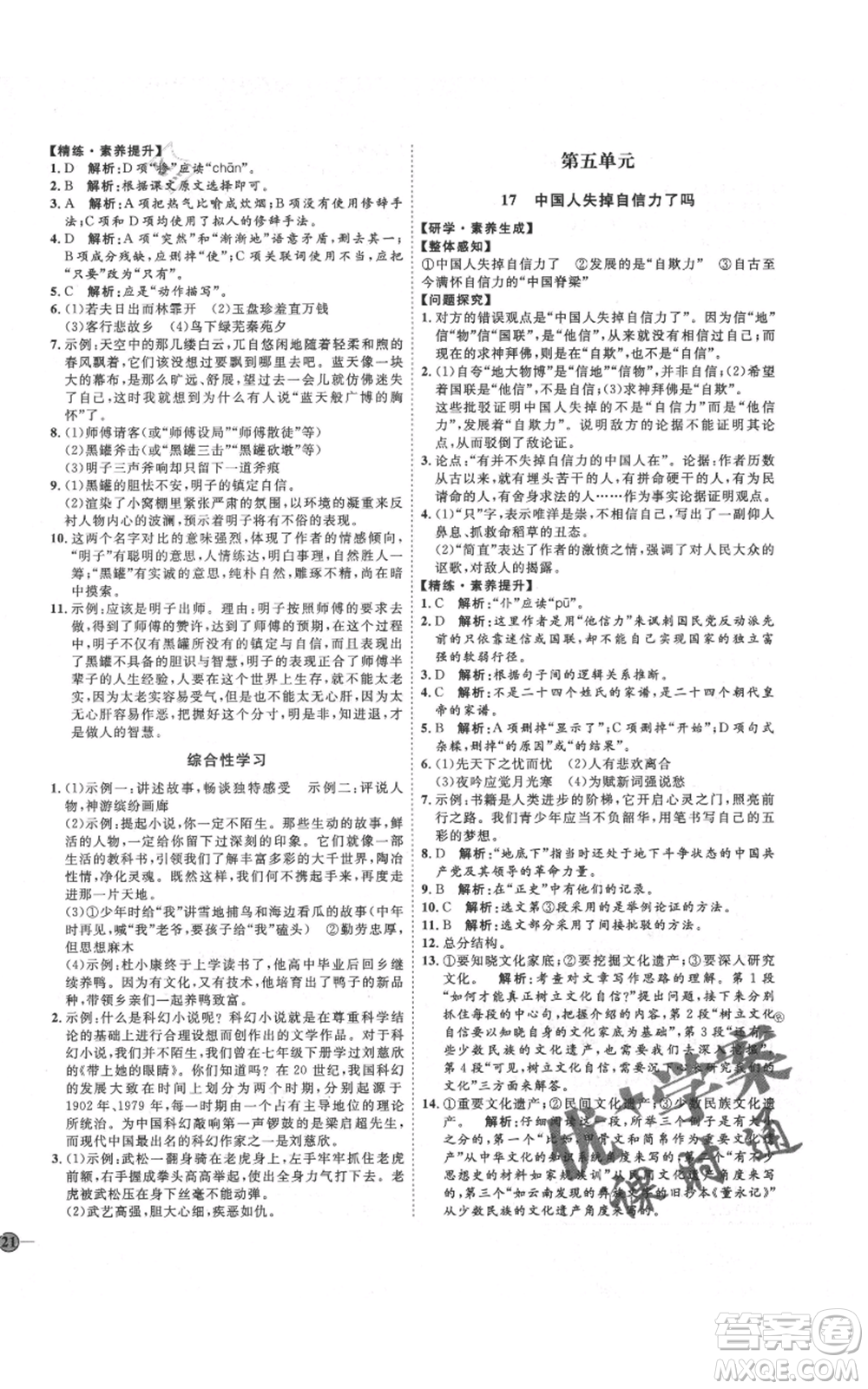 延邊教育出版社2021優(yōu)+學(xué)案課時通九年級上冊語文人教版五四學(xué)制泰安專用參考答案