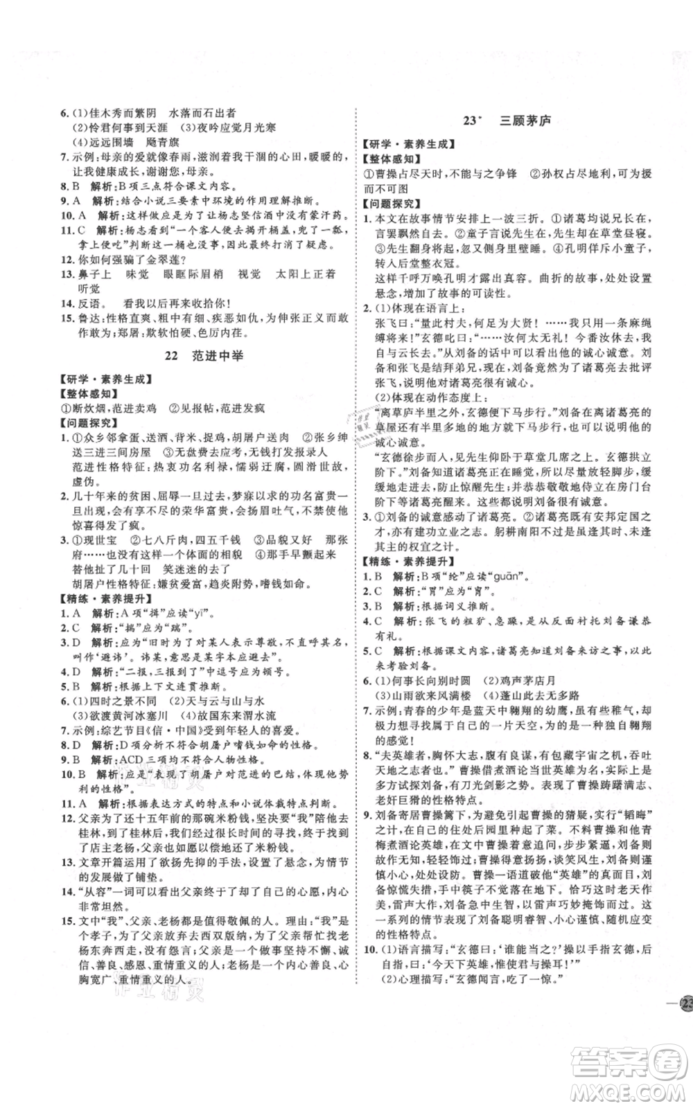 延邊教育出版社2021優(yōu)+學(xué)案課時通九年級上冊語文人教版五四學(xué)制泰安專用參考答案